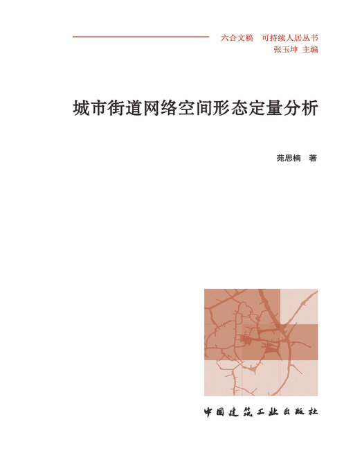Cover image for 城市街道网络空间形态定量分析